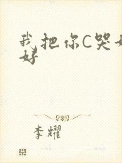 我把你C哭好不好