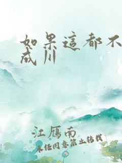 如果这都不算爱成川