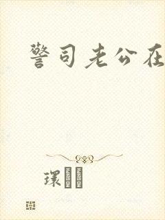 警司老公在隔壁