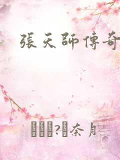 张天师传奇全集