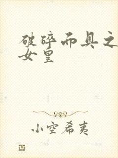 破碎面具之残殇女皇
