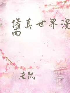 修真世界漫游指南