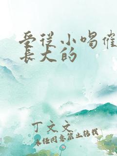 受从小喝催乳药长大的