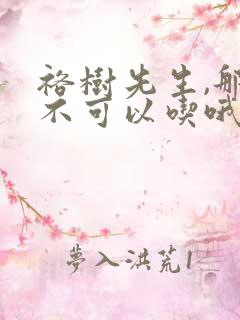 裕树先生,那个不可以吃哦