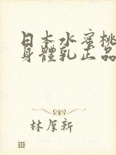 日本水蜜桃牛奶身体乳正品