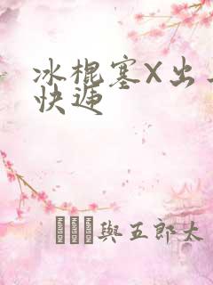 冰棍塞X出去取快递