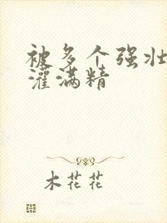 被多个强壮黑人灌满精