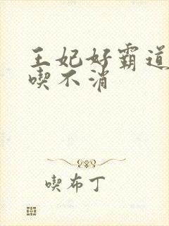 王妃好霸道王爷吃不消