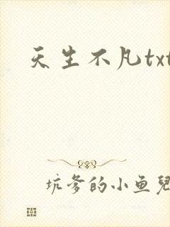 天生不凡txt