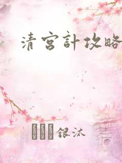 清宫计攻略