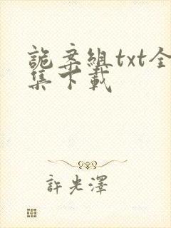 诡案组txt全集下载