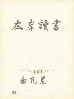 左岸读书