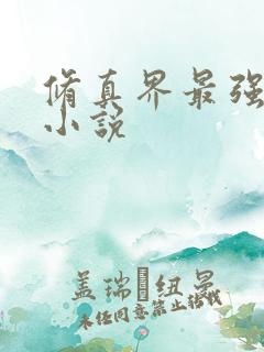 修真界最强坑神小说