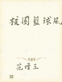 校园篮球风云录