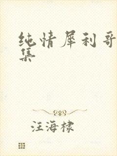 纯情犀利哥作品集