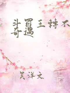 斗罗玉转不乐的奇遇
