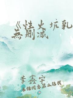 《性火坑乳燕》无删减