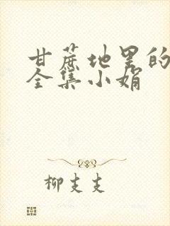 甘蔗地里的公熄全集小娟