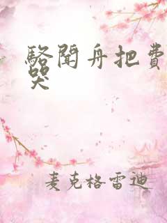 骆闻舟把费渡顶哭