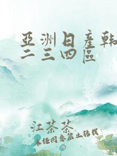 亚洲日产韩国一二三四区