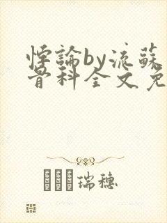 悖论by流苏 骨科全文免费阅读