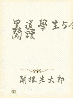 黑道学生5全文阅读