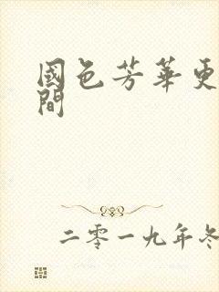 国色芳华更新时间