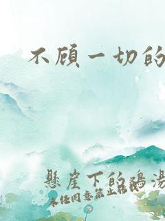 不顾一切的爱你