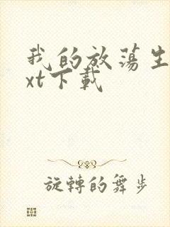 我的放荡生活txt下载