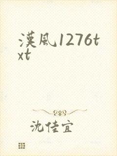 汉风1276txt