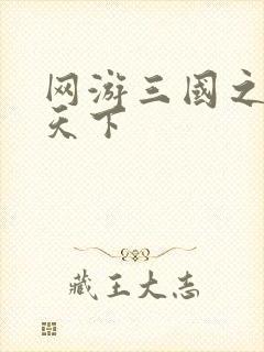 网游三国之独战天下