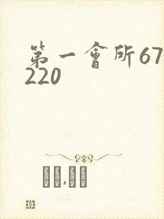 第一会所67.220