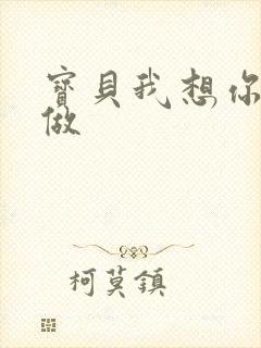 宝贝我想你用嘴做