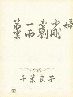 第一章少妇初尝云雨刘刚