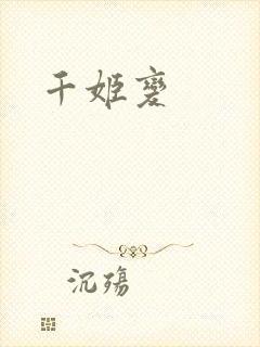 千姬变