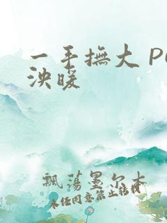 一手抚大 PO泱暖