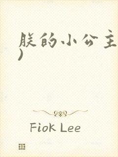 朕的小公主(h)