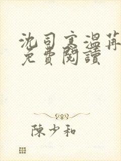 沈司寒温苒小说免费阅读