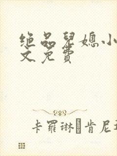 绝品儿媳小说全文免费