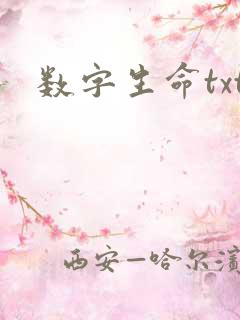 数字生命txt