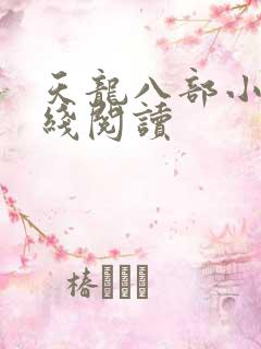 天龙八部小说在线阅读