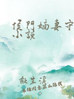 侯门嫡妻守则 小说