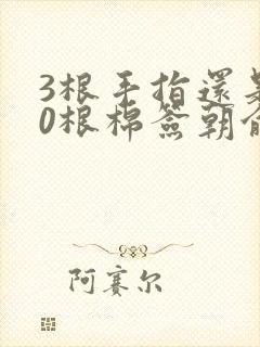 3根手指还是20根棉签朝俞