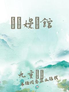 晍朲嫚婳馆