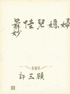 最佳儿媳妇林妙妙