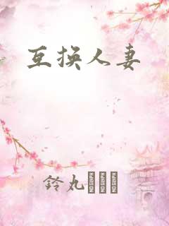 互换人妻