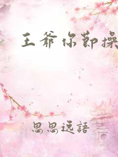 王爷你节操掉了
