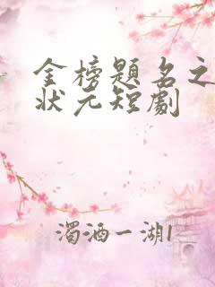 金榜题名之寒门状元短剧