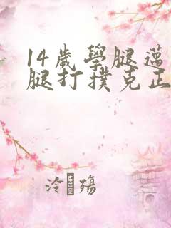 14岁学腿迈开腿打扑克正常吗