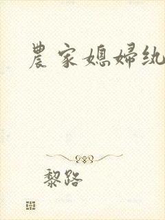 农家媳妇纨绔夫